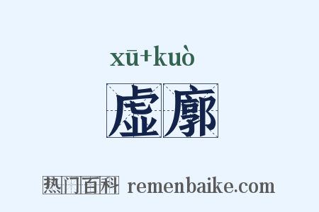 虚廓是什么意思的图片